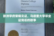马德里大学荣耀时刻，探寻毕业证背后的传奇故事