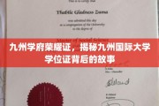 九州学府荣耀鉴，揭秘国际学位证的传奇之路