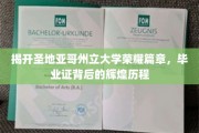 圣地亚哥荣耀启程，毕业证背后的传奇校园故事