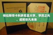 格拉斯哥卡利多尼亚大学，成就非凡，学历之光闪耀人生舞台