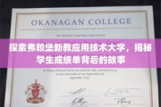 解码弗赖堡新教应用技术大学，揭秘成绩单背后的精彩篇章