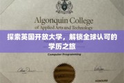 解锁全球视野，英国开放大学之旅，开启无限可能