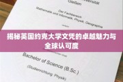 探寻英国约克大学学位的非凡魅力及国际广泛认可