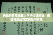 伪造名校学位证风波，肯高迪亚大学假证惊曝行业隐忧