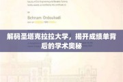 探索圣塔克拉拉大学，揭秘成绩单背后的学术秘密之旅