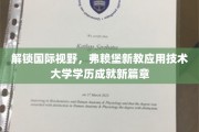 跨越国界，弗赖堡新教应用科技大学开启学历新纪元