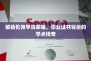 探寻伦敦学院荣耀秘境，毕业证书背后的辉煌学术传奇