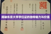 探寻东京大学学位证的非凡魅力与深层价值
