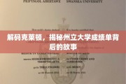 揭开州立大学成绩单的秘密，克莱顿背后的学术传奇