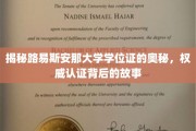 探寻路易斯安那大学学位证的神秘面纱，揭秘认证背后的传奇故事