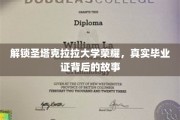 揭开圣塔克拉拉大学辉煌面纱，揭秘毕业证书背后的传奇历程