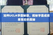 UCLA学霸养成记，揭秘加州顶尖学子高效学习秘诀