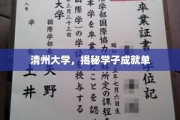 清州学子风采录，揭秘清州大学精英成就榜