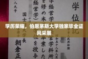 伯恩茅斯荣耀时刻，独家毕业证展映校园风采