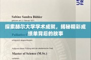 赫尔大学辉煌成就揭秘，探寻学术巅峰背后的传奇故事