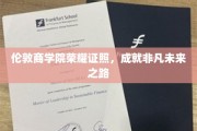 伦敦商学院荣耀通行证，开启非凡职业生涯之旅