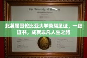 跨越北大西洋的荣耀足迹，英属哥伦比亚大学证书见证非凡旅程