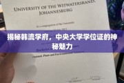 韩国顶尖学府中央大学学位证的独特吸引力大揭秘
