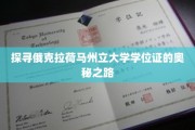 解码俄克拉荷马州立大学学位证的神秘之旅