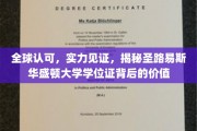 圣路易斯华盛顿大学学位证，全球认可背后的实力传奇
