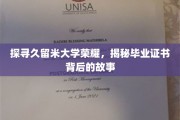 揭开久留米大学神秘面纱，一探究竟的毕业证书传奇
