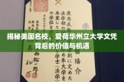 探寻爱荷华州立大学文凭的全球价值与无限可能