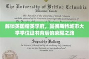 探秘曼大荣耀，揭开城市精英学府学位证书的非凡历程