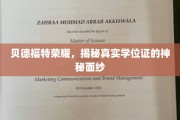 揭开贝德福特荣耀学位证的传奇之谜