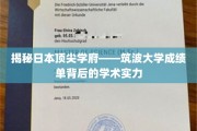 筑波大学揭秘，探究学术精英的成长轨迹