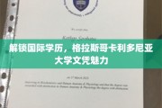 全球通行证背后的故事，揭秘格拉斯哥卡利多尼亚大学的学历魅力