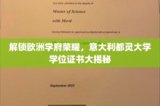 探寻欧洲学术巅峰，揭秘都灵大学学位证书的魅力