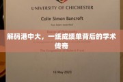 港中大传奇，成绩单背后揭秘顶尖学术奥秘