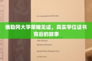 探寻俄勒冈大学荣耀背后的真实学位证书传奇
