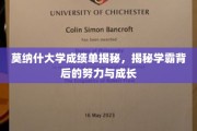揭开学霸成长轨迹，莫纳什大学成绩单背后的秘密力量