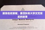 解锁名校荣耀，康涅狄格大学文凭背后的故事