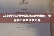 探索马来西亚林登大学成就奥秘，揭秘学子辉煌学术之旅