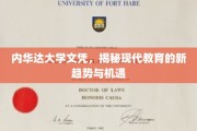 内华达大学文凭背后的教育革新浪潮，探索未来教育新航向