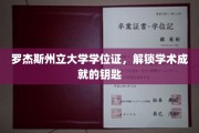 罗杰斯州立大学学位证，开启学术辉煌之门