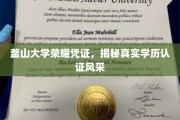 釜山大学荣耀证书背后的真实学历认证魅力探秘