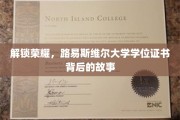 揭开路易斯维尔大学学位证书的荣耀之谜
