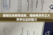 探索横滨市立大学学位证背后的教育传奇