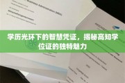 解码高学历荣耀，探寻学位证书的非凡吸引力