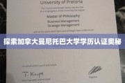 解锁加拿大曼尼托巴大学学历认证的神秘面纱