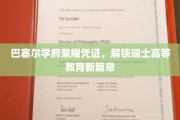 巴塞尔学府新里程，瑞士高等教育荣耀通行证大揭秘