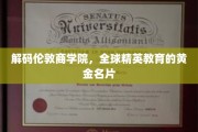 解码精英摇篮，揭秘伦敦商学院的教育传奇