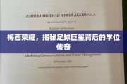 足球巨星梅西的学位光环，揭秘球场之外的荣耀之路
