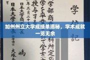 加州精英学府揭秘，一纸成绩单勾勒学术荣耀图谱