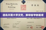 跨国学历新纪元，德岛文理大学文凭开启留学新篇章