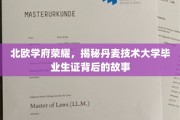 探寻丹麦技术大学荣耀背后，毕业生证背后的不凡历程