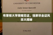 布莱顿荣耀时刻，一睹布莱顿大学独家毕业证风采